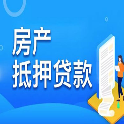 芙蓉​房产抵押贷款