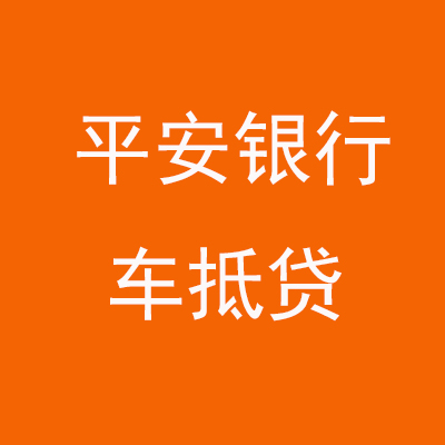 芙蓉平安银行车抵贷